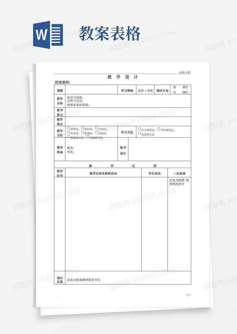 好用的美术教案模板(表格)