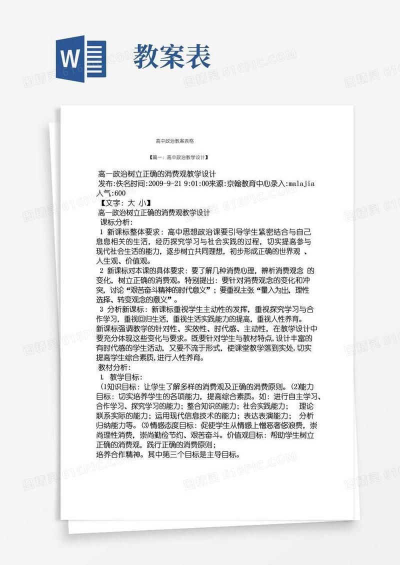 通用版高中政治教案表格