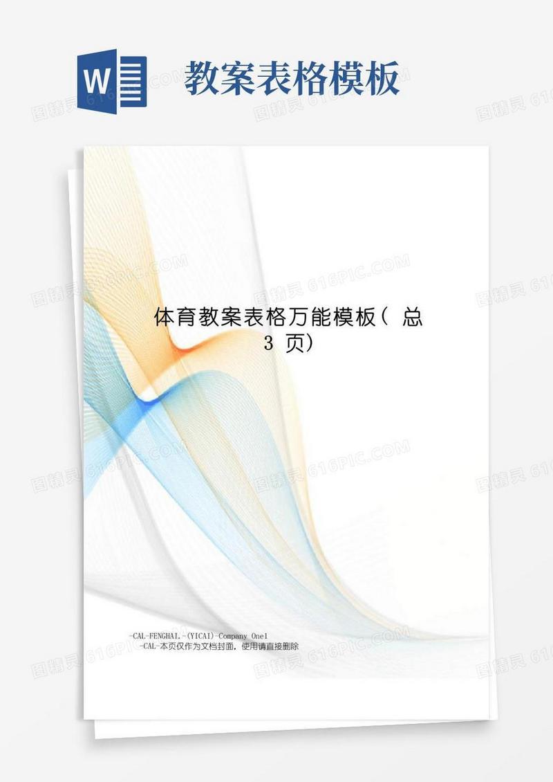 实用的体育教案表格万能模板