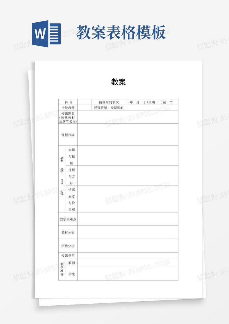 实用的(完整版)教案表格模板