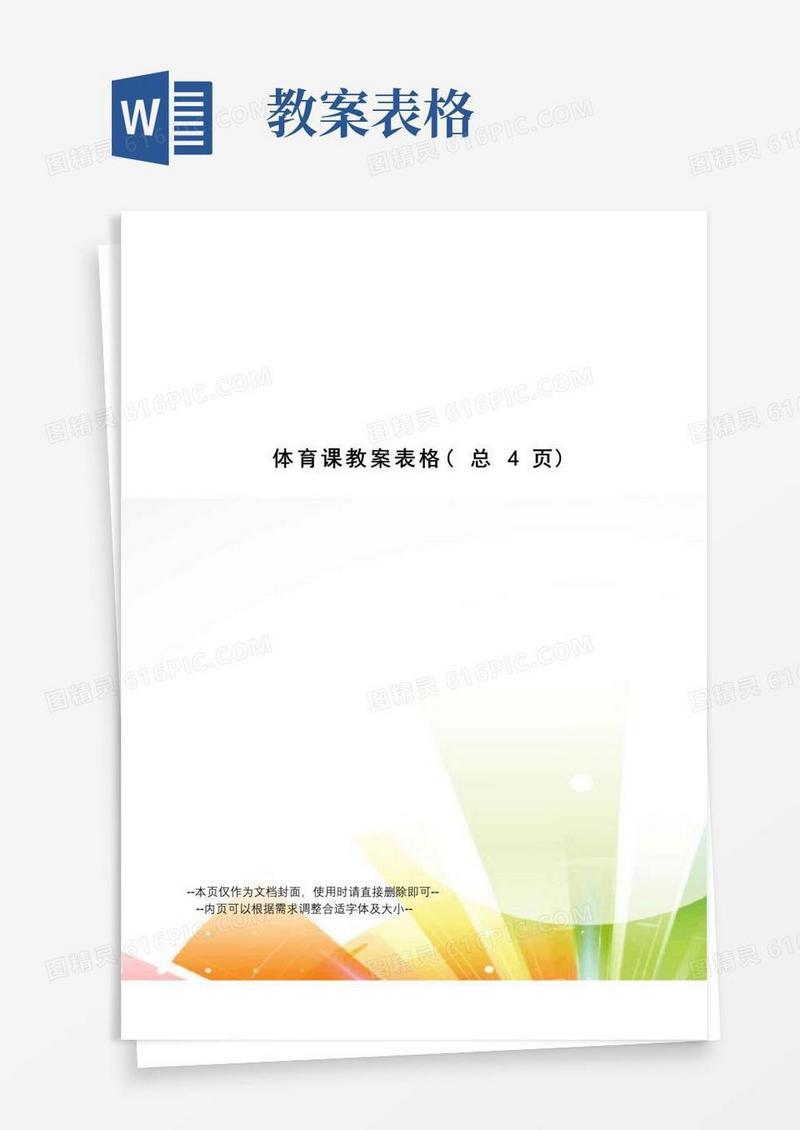 实用的体育课教案表格