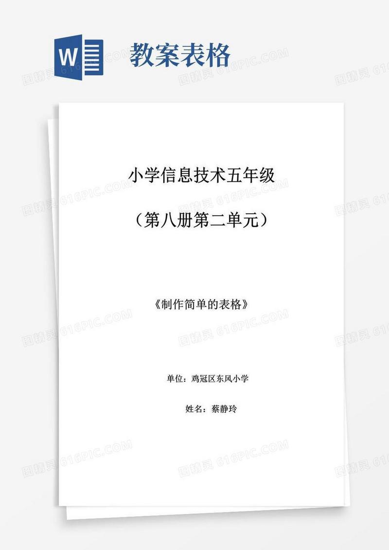 好用的制作简单的表格教学设计及教案