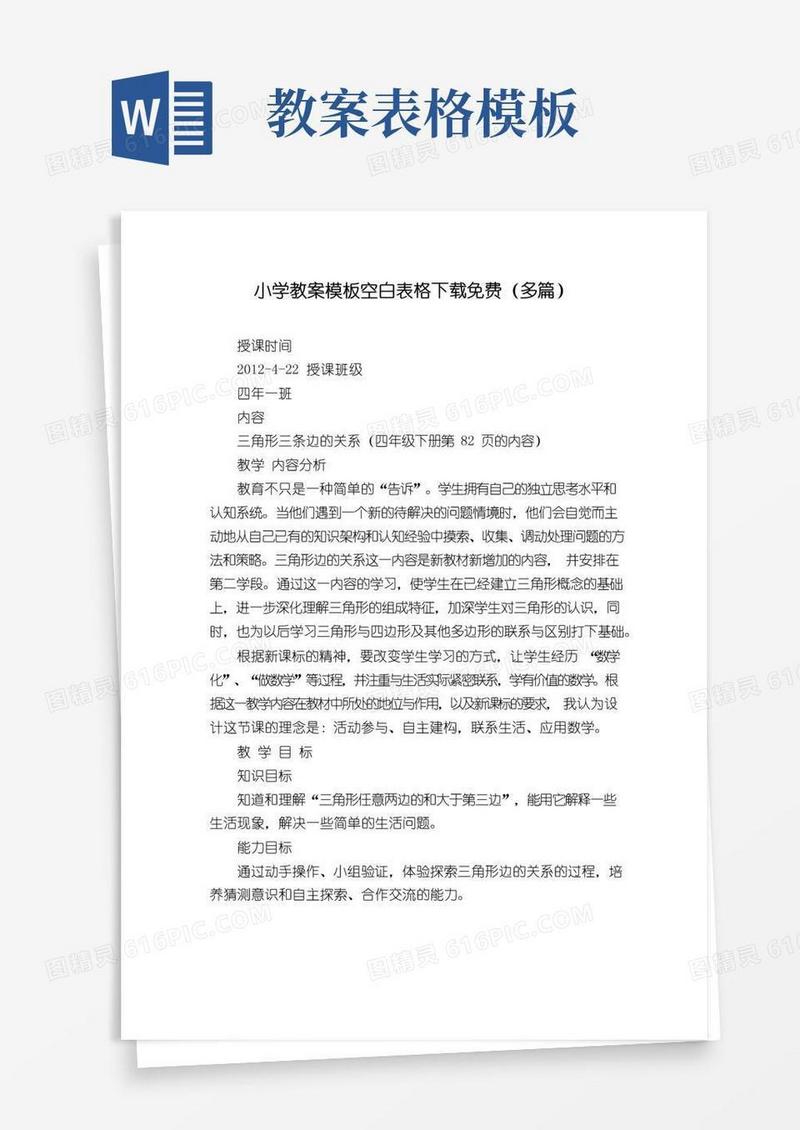 简易版小学教案模板空白表格下载免费(多篇)