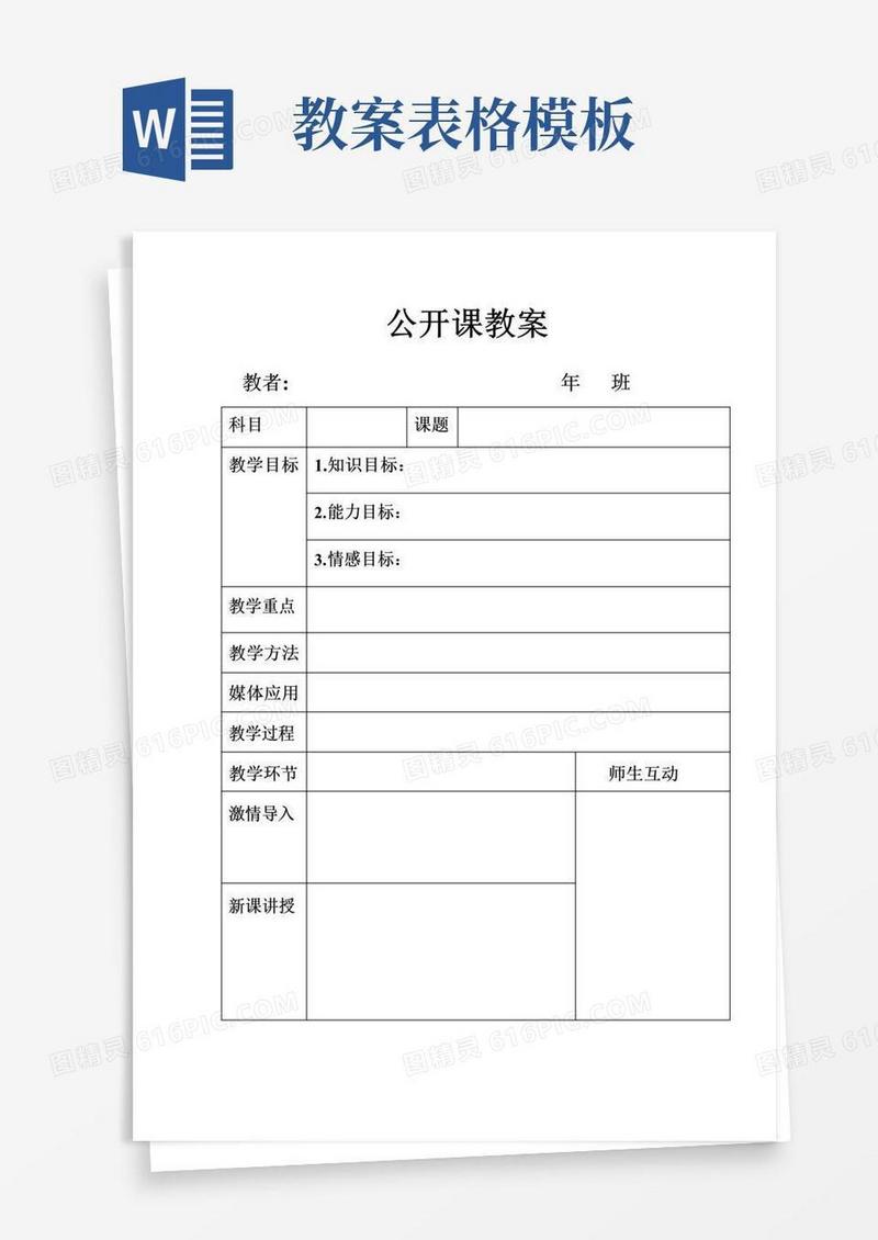 简易版公开课教案表格模板