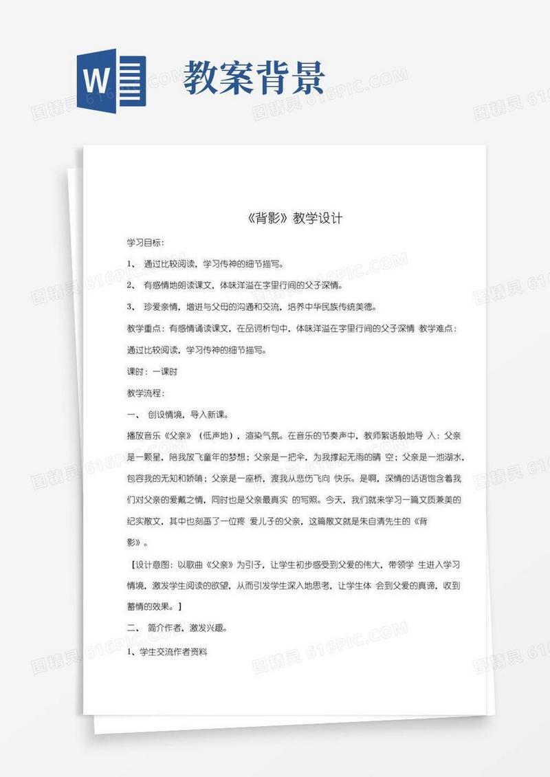 方便的《背景》的教学设计