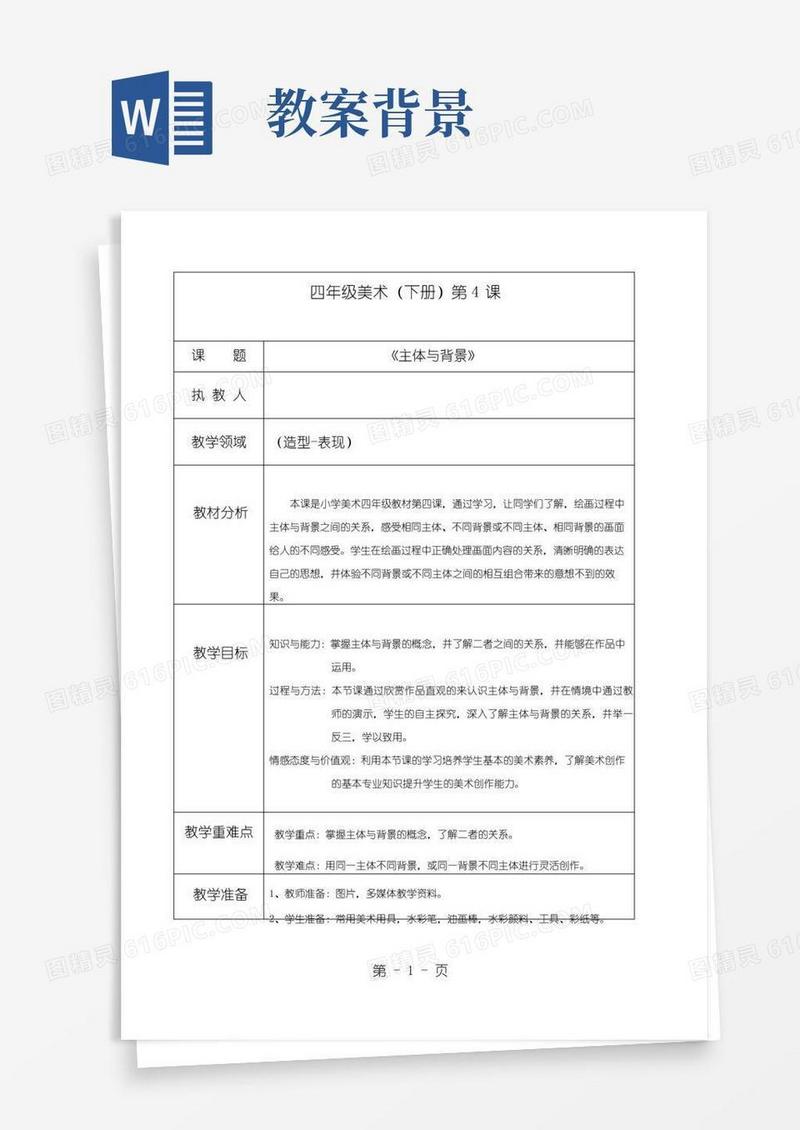 通用版主体与背景教案