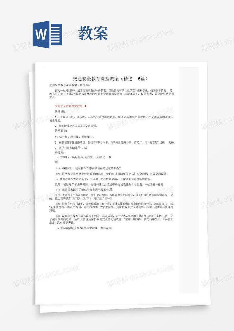好用的交通安全教育课堂教案（精选5篇）