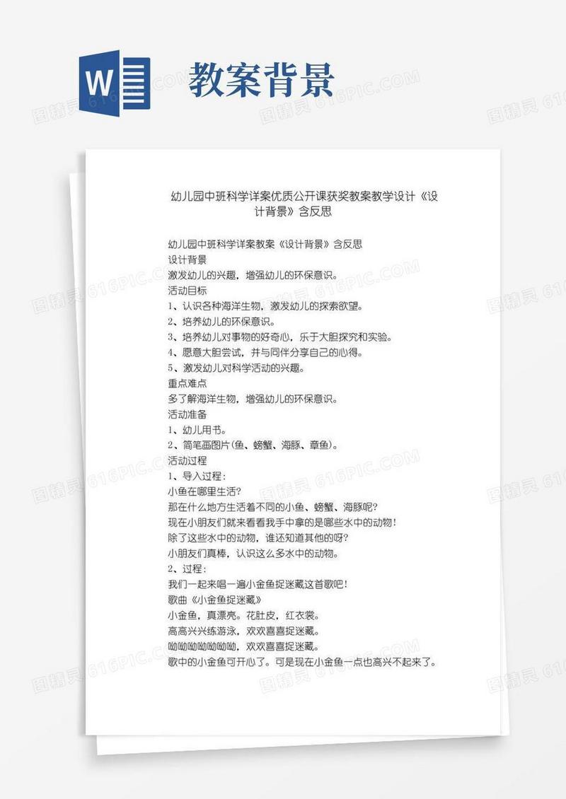 好用的幼儿园中班科学详案优质公开课获奖教案教学设计《设计背景》含反思