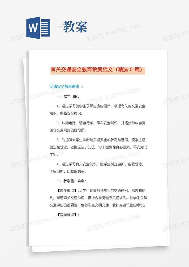 好用的有关交通安全教育教案范文(精选5篇)