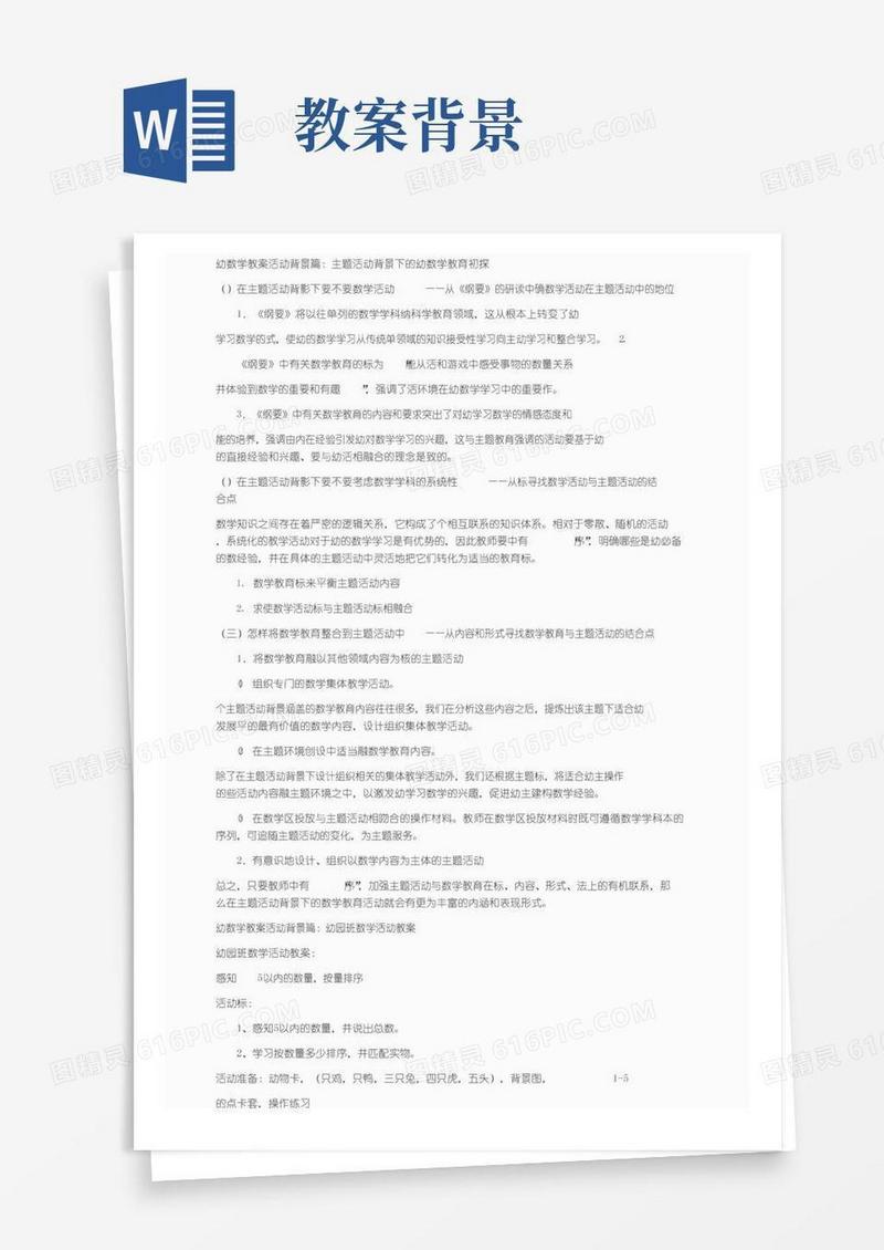 方便的幼儿数学教案活动背景模板
