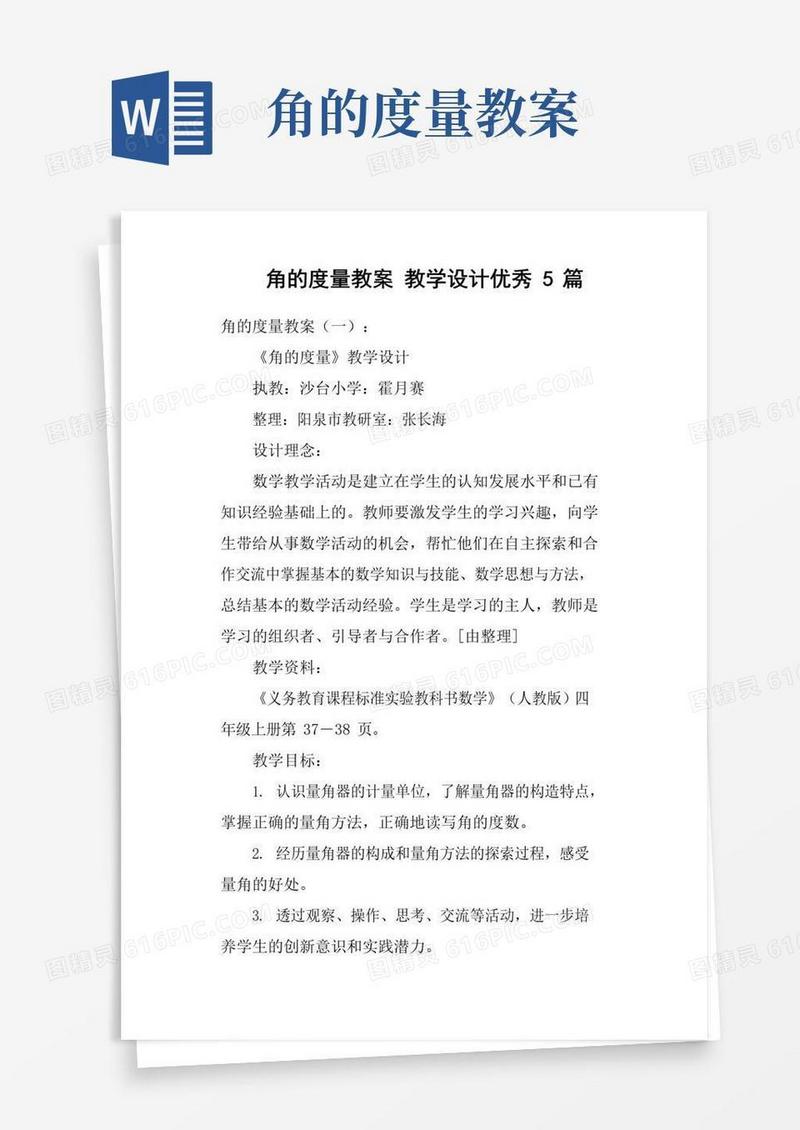 好用的角的度量教案教学设计优秀5篇