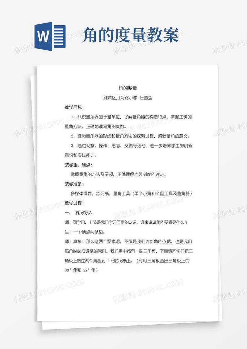 简易版角的度量教案