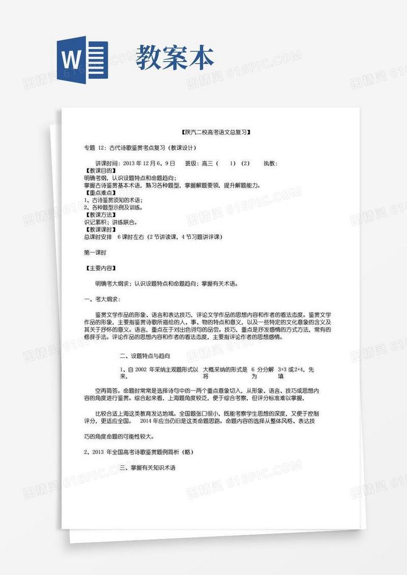 好用的古代诗歌鉴赏考点复习计划教案本