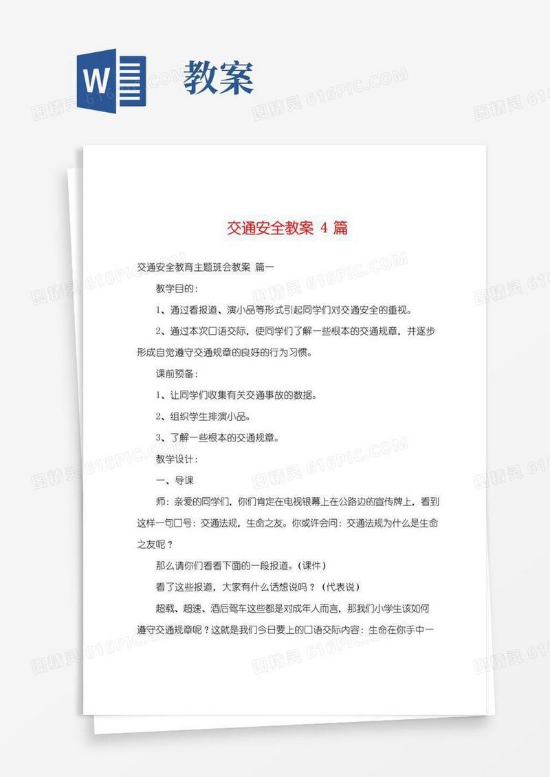 方便的交通安全教案4篇