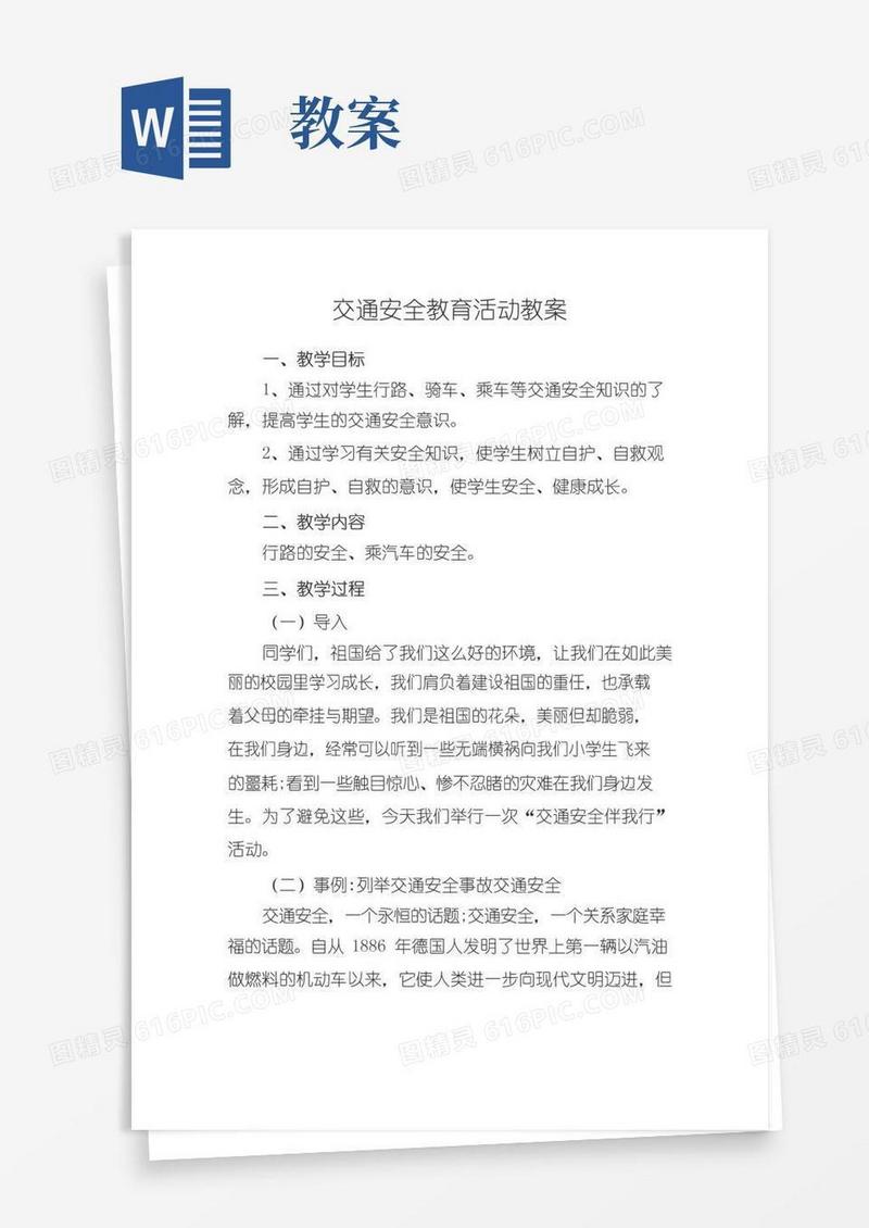 大气版交通安全教育活动教案