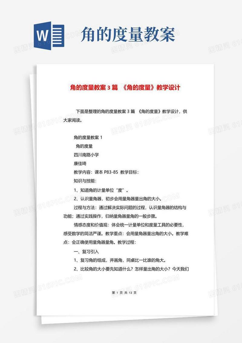 大气版角的度量教案3篇《角的度量》教学设计