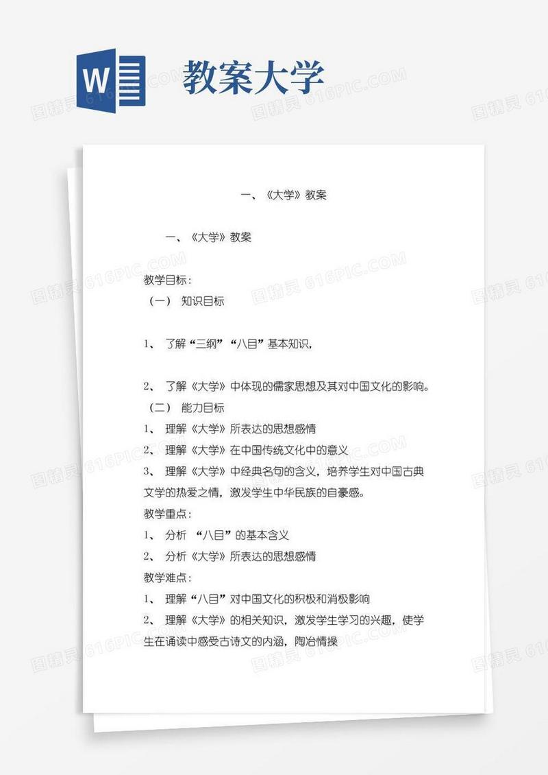 实用的一、《大学》教案