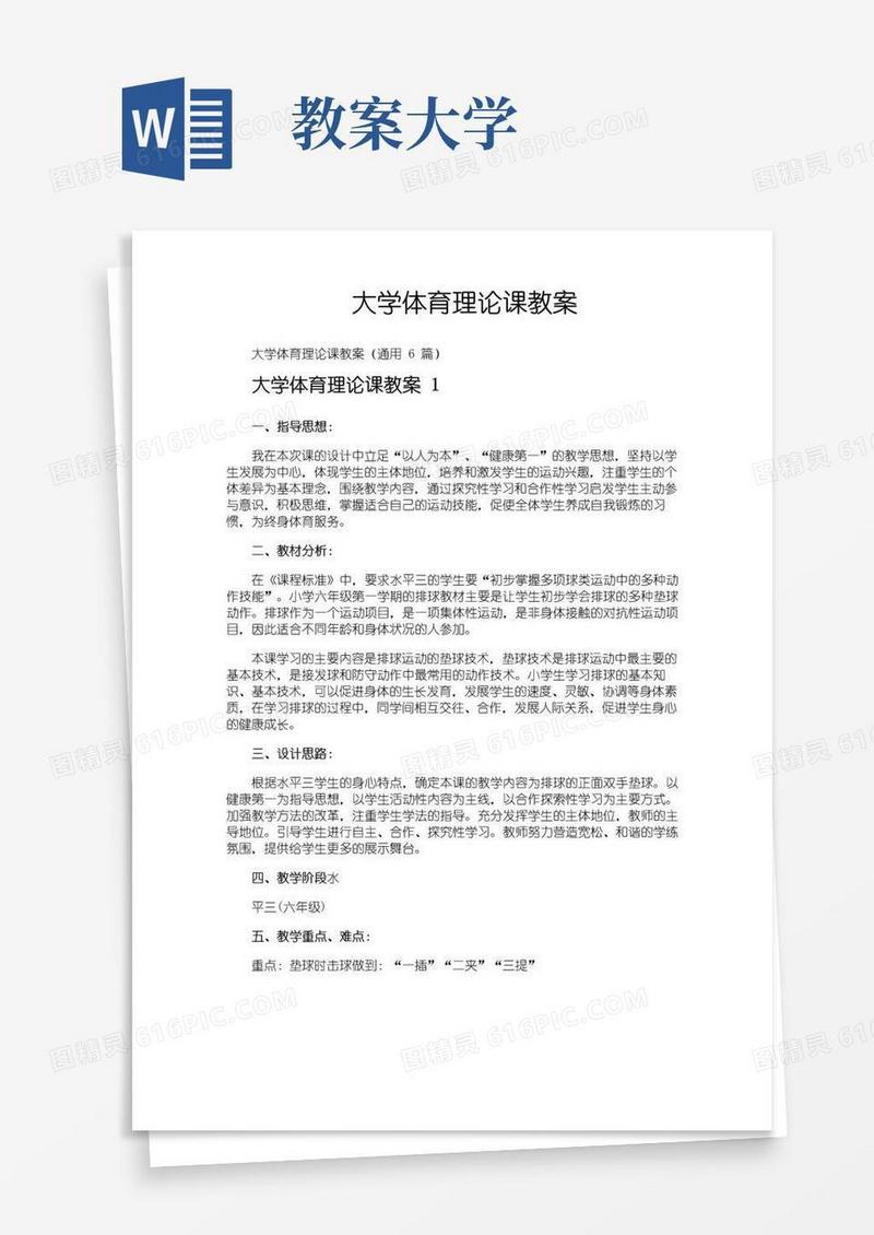 简易版大学体育理论课教案