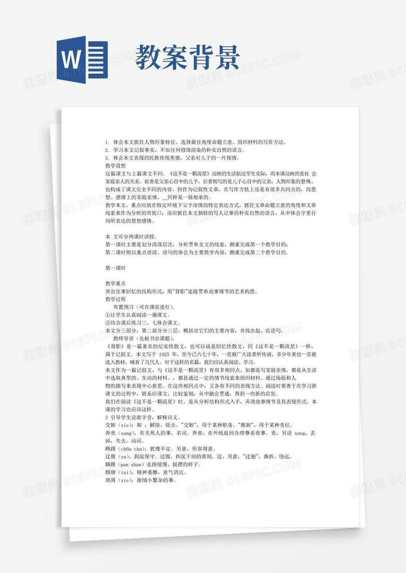 好用的《背景》教学设计-教学教案