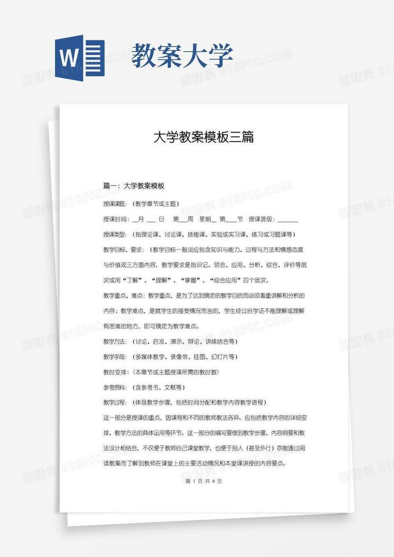 实用的大学教案模板三篇