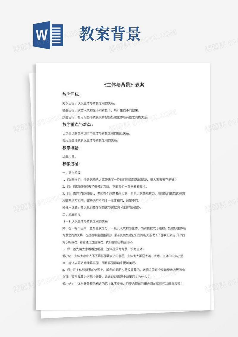 简易版《主体与背景》教案