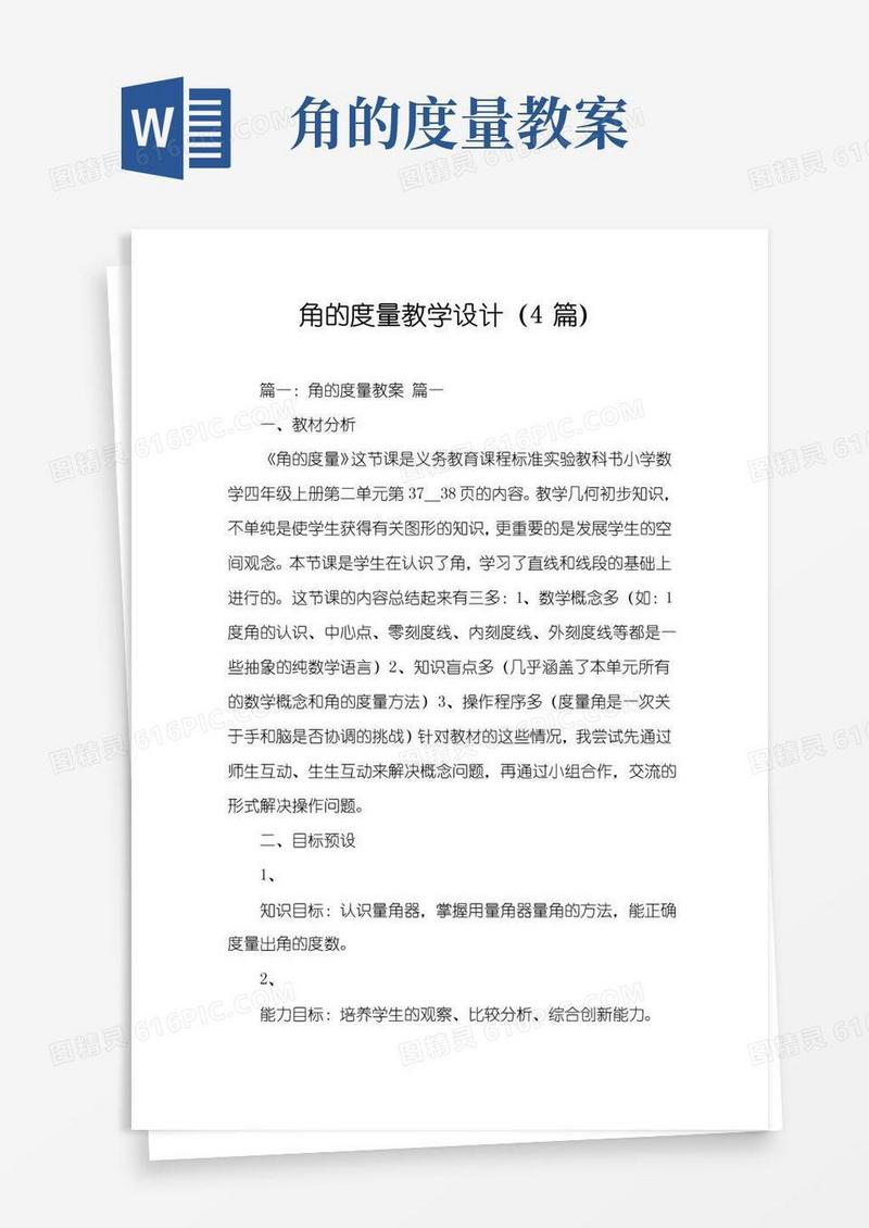 简洁的角的度量教学设计(4篇)