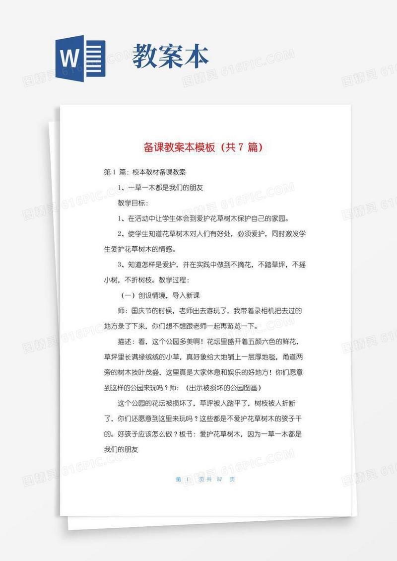 简洁的备课教案本模板(共7篇)