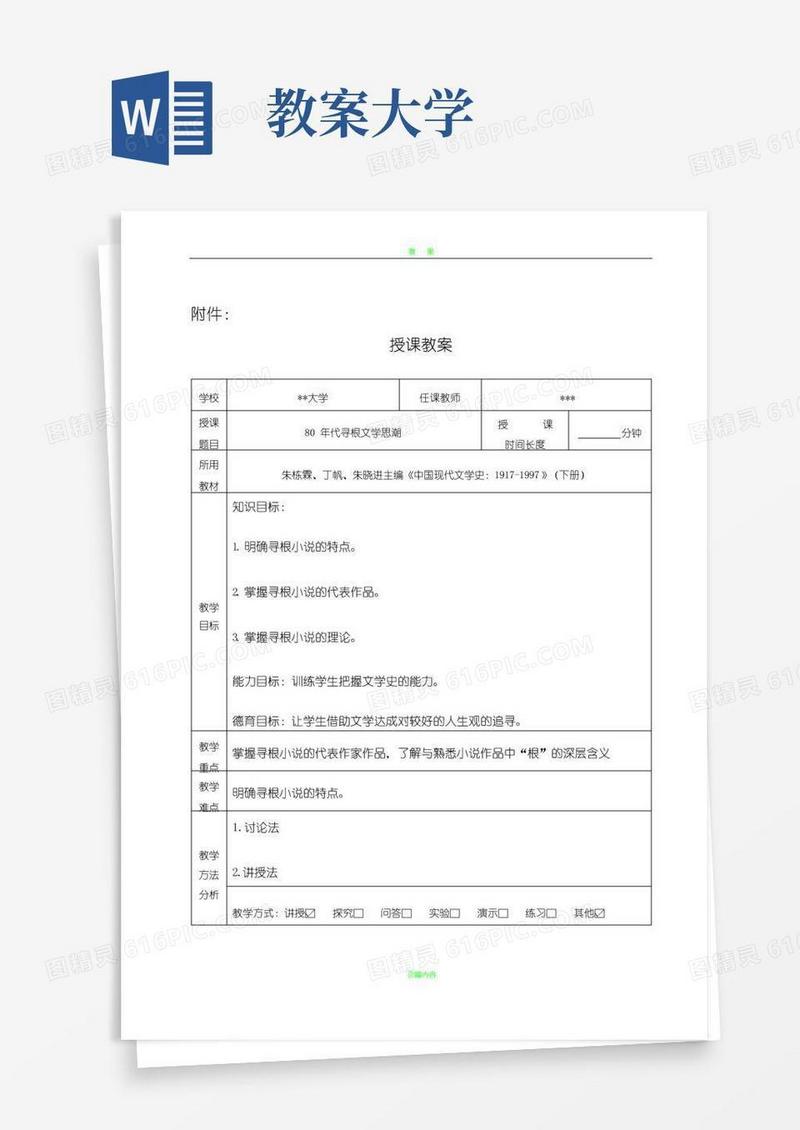 方便的大学教案模板(经典)