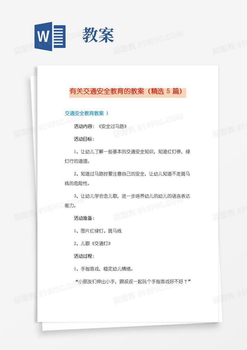 好用的有关交通安全教育的教案(精选5篇)