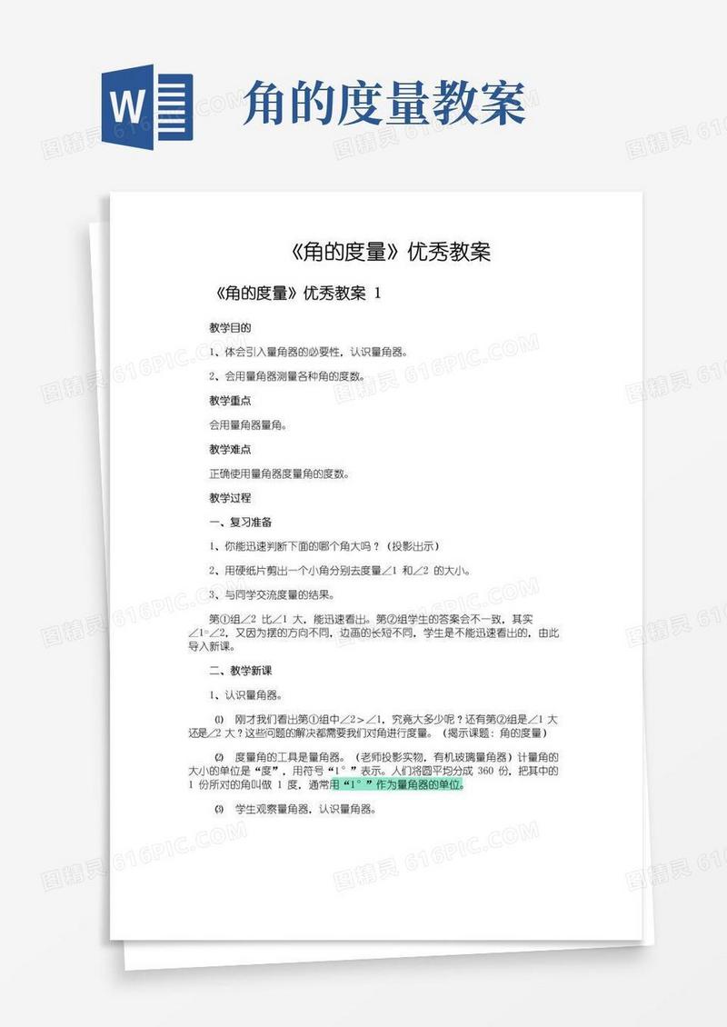 实用的《角的度量》优秀教案