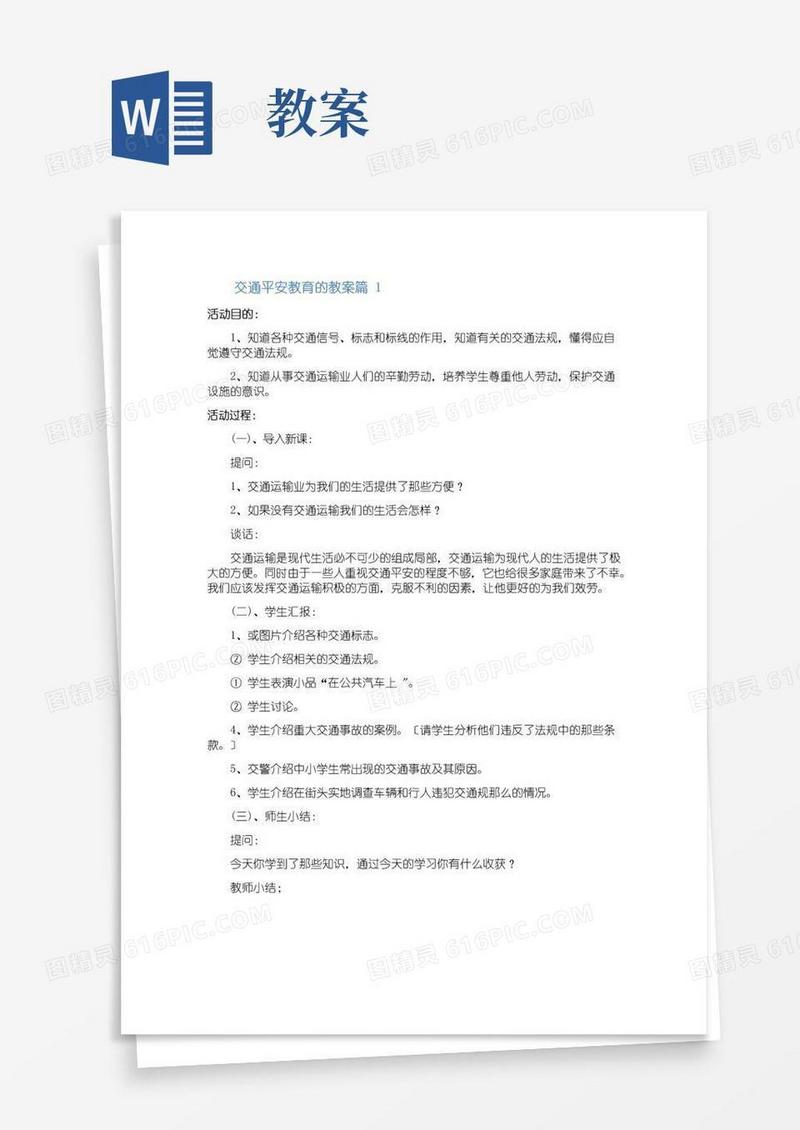 大气版交通安全教育的教案