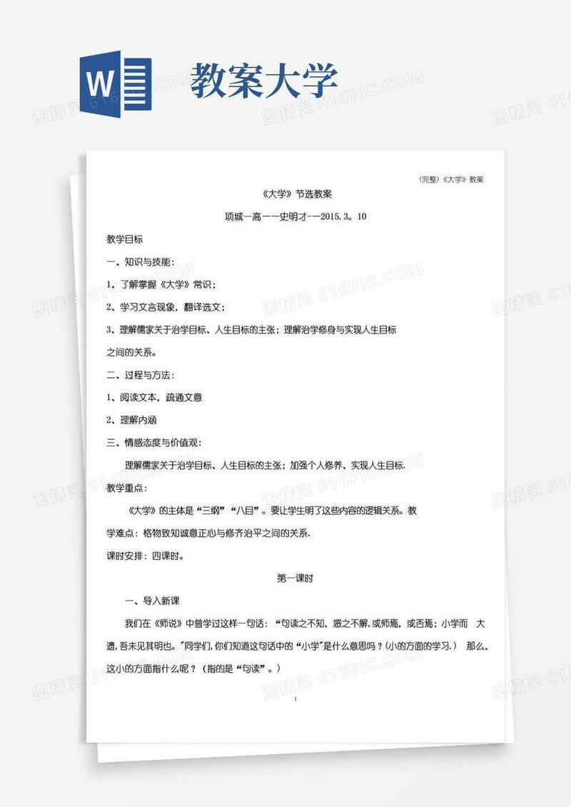 大气版(完整)《大学》教案