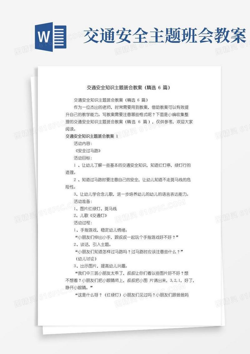 好用的交通安全知识主题班会教案（精选6篇）