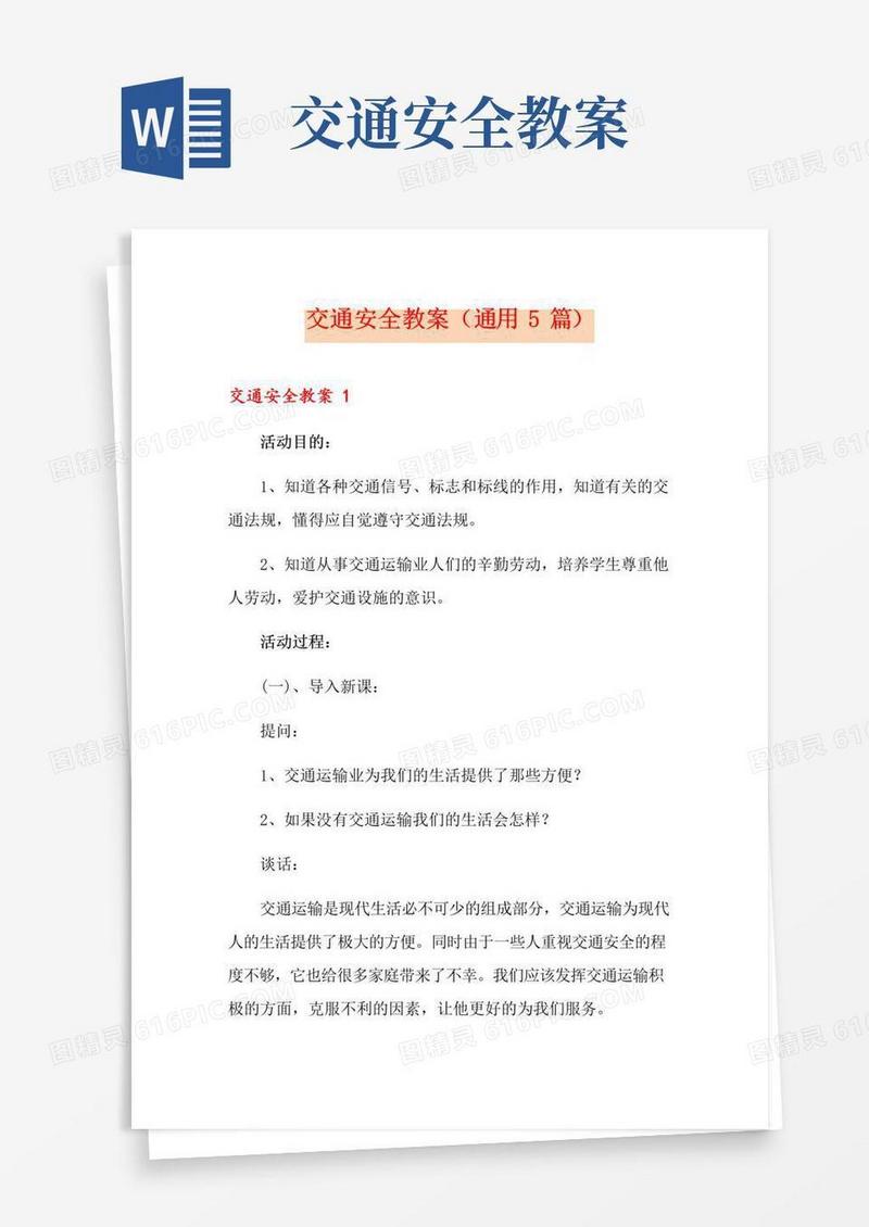 好用的交通安全教案(通用5篇)