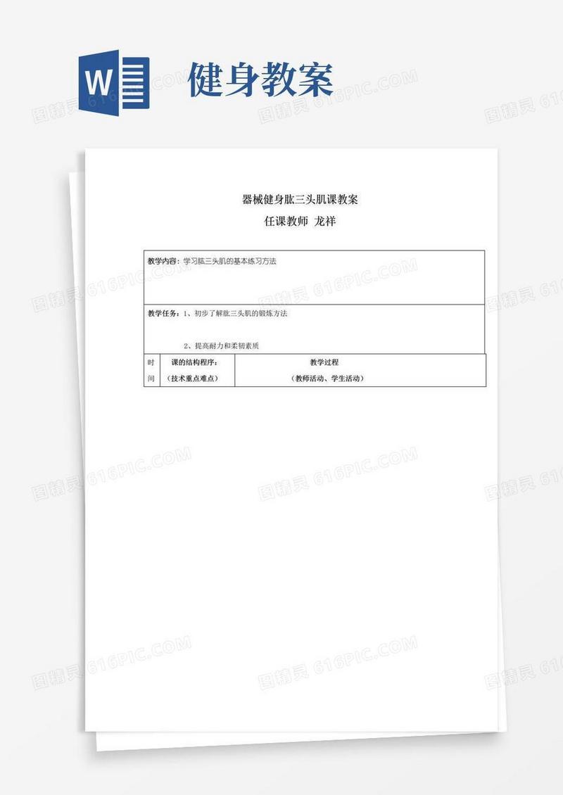 方便的器械健身课教案