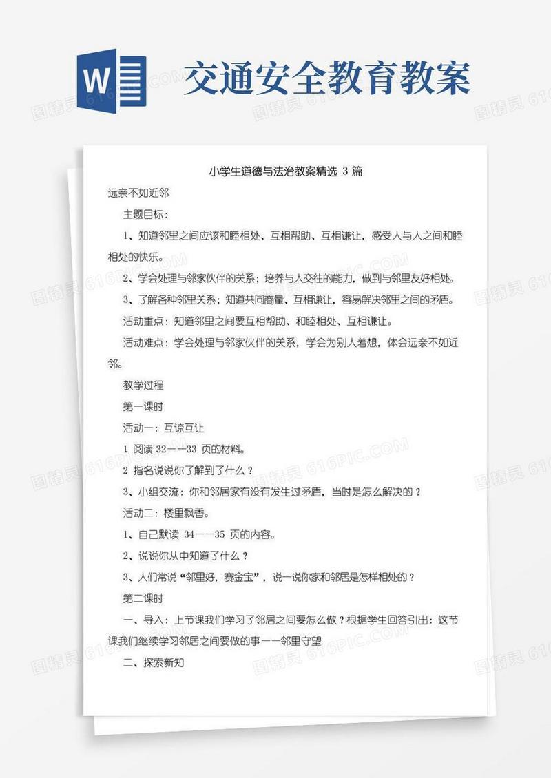 简洁的小学生道德与法治教案精选3篇