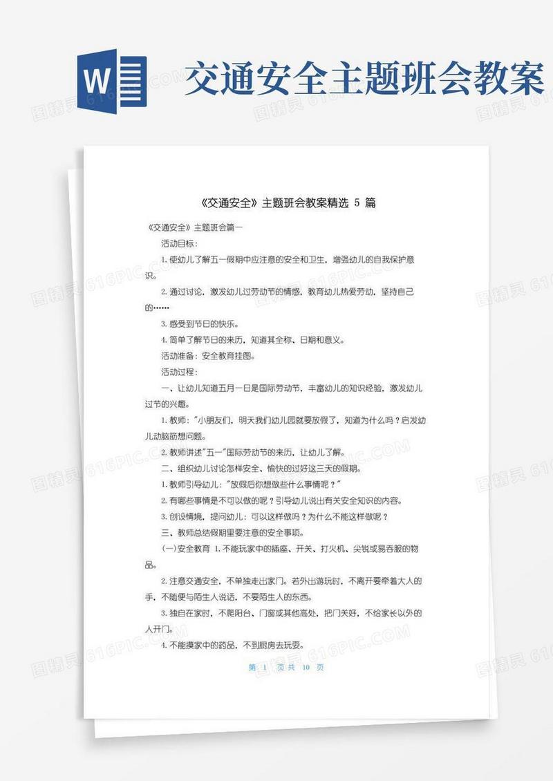 简易版《交通安全》主题班会教案精选5篇