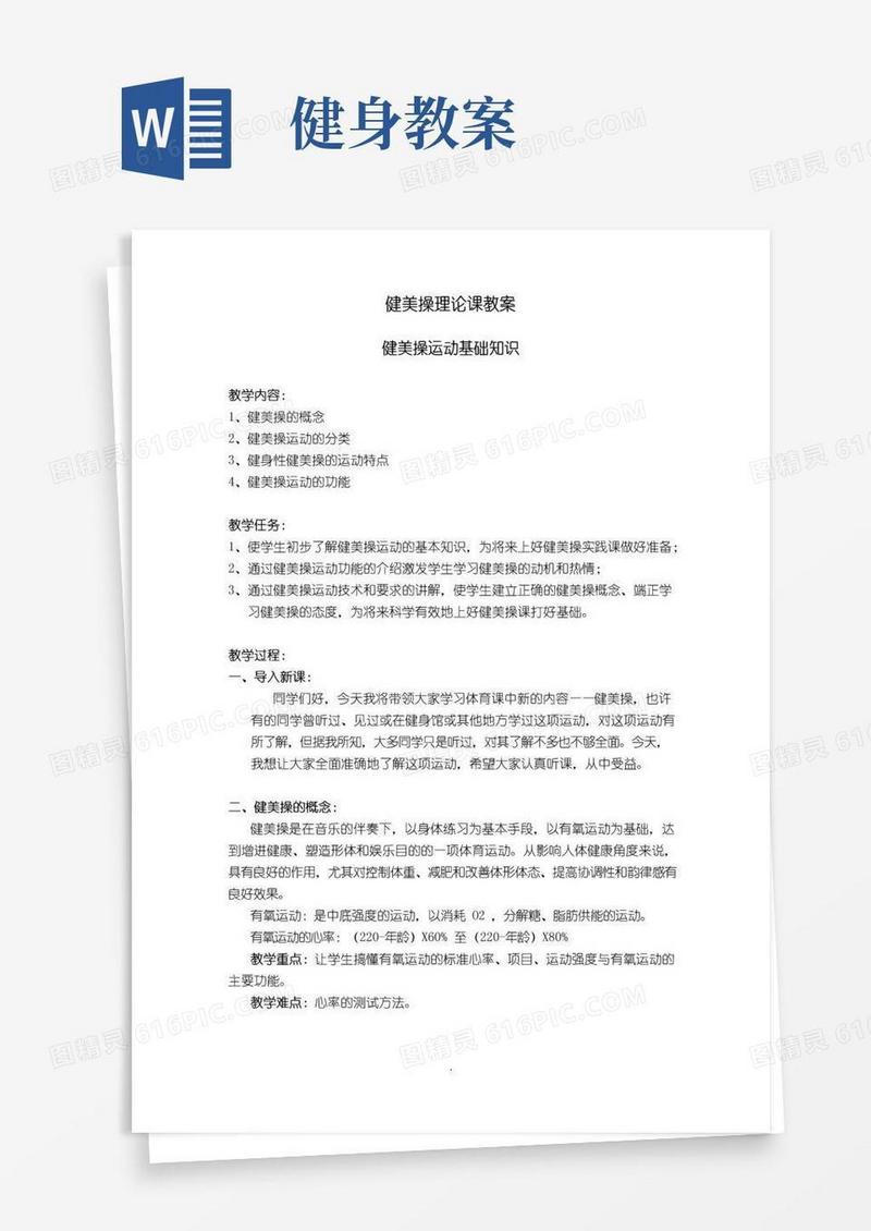 方便的健美操理论课教案