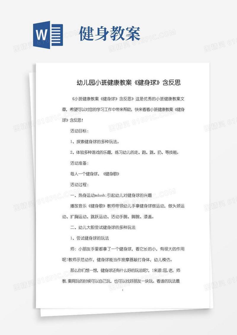 通用版幼儿园小班健康教案《健身球》含反思