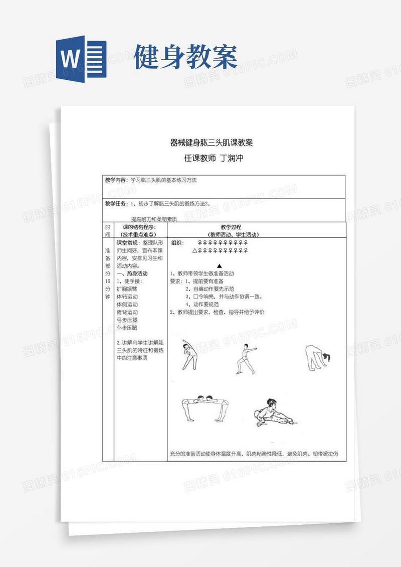 简洁的器械健身课教案-肱三头肌