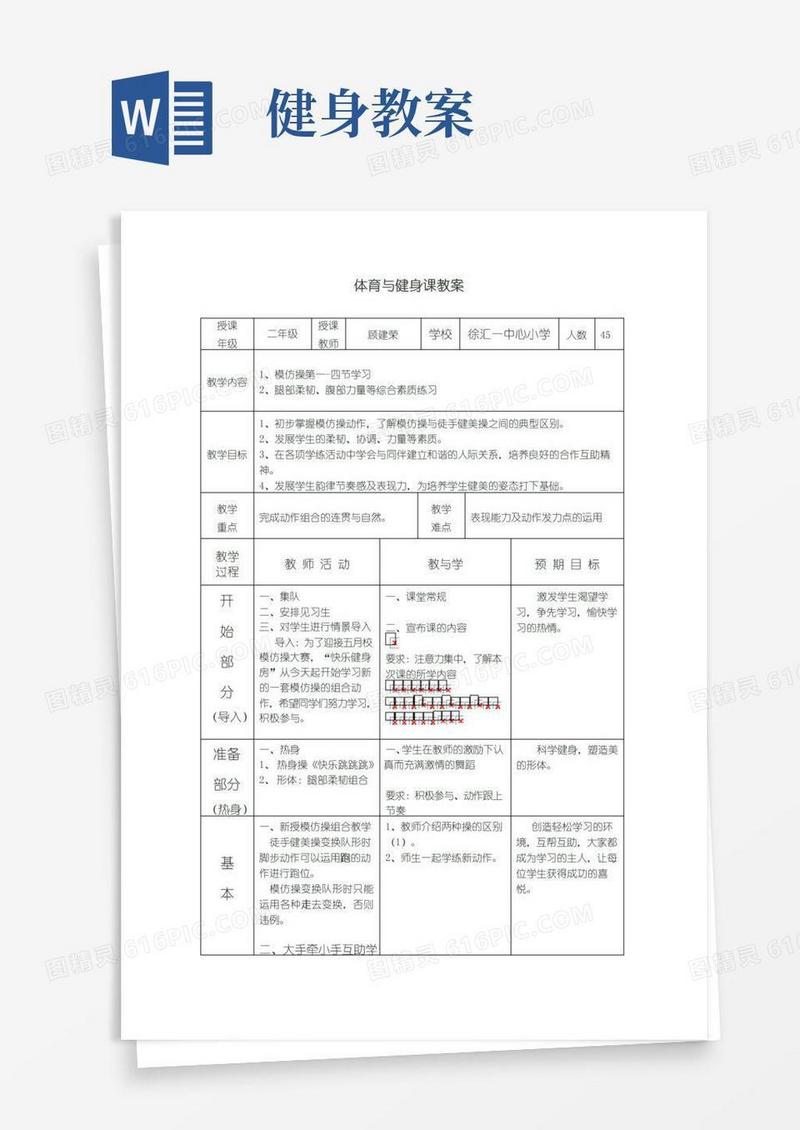 方便的体育与健身课教案