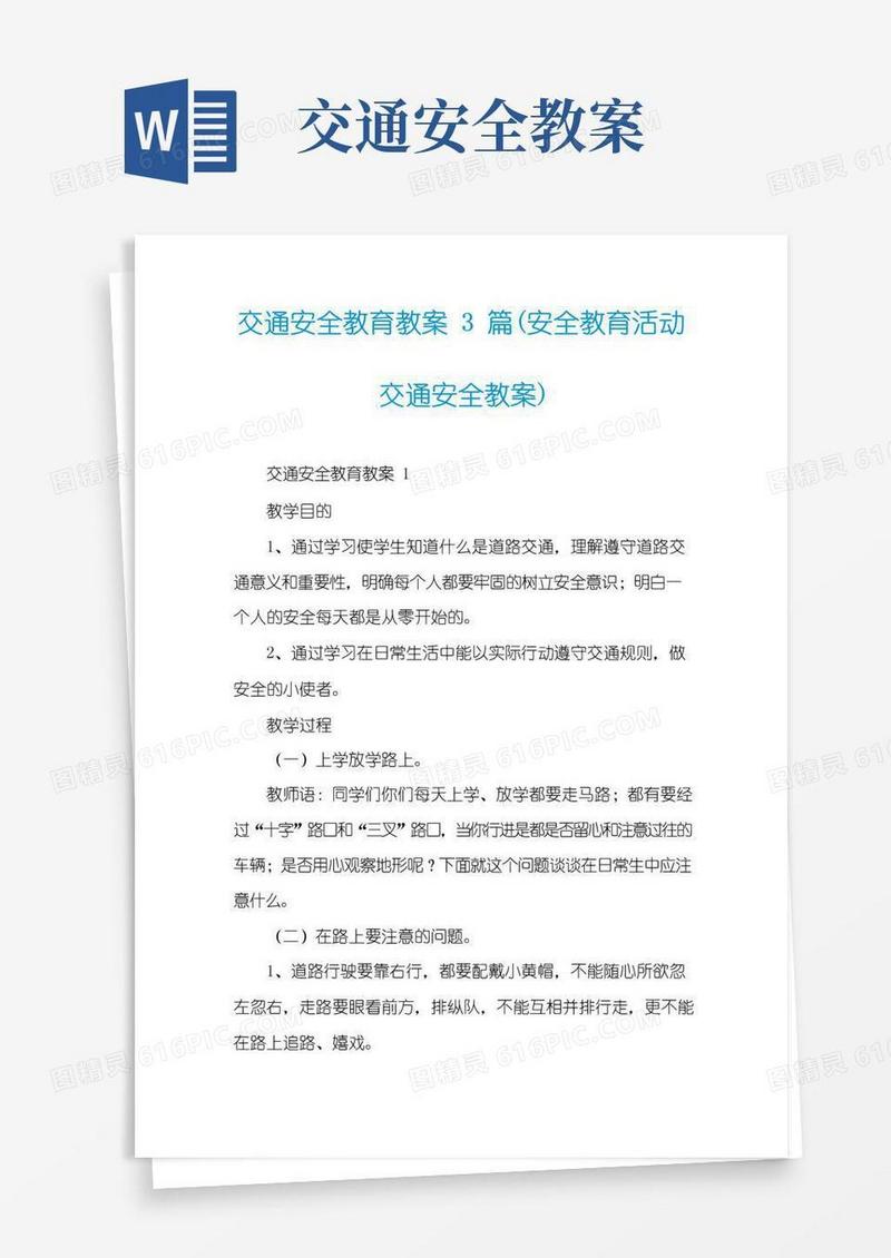 方便的交通安全教育教案3篇