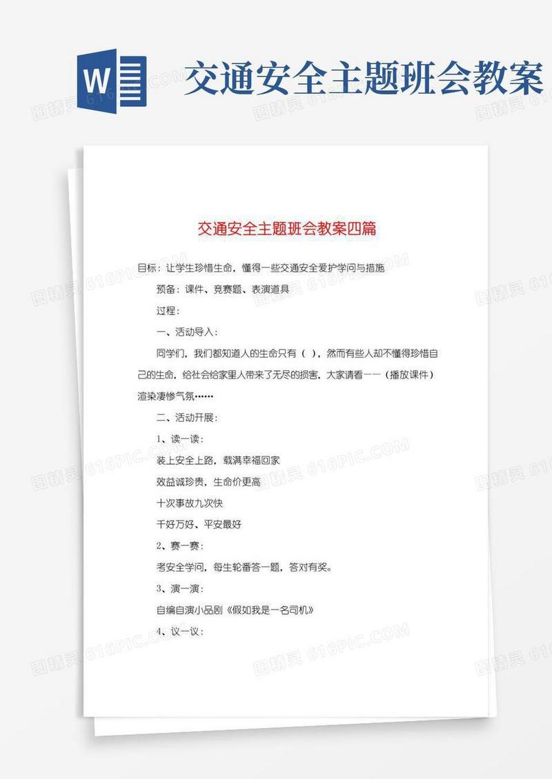 通用版交通安全主题班会教案四篇