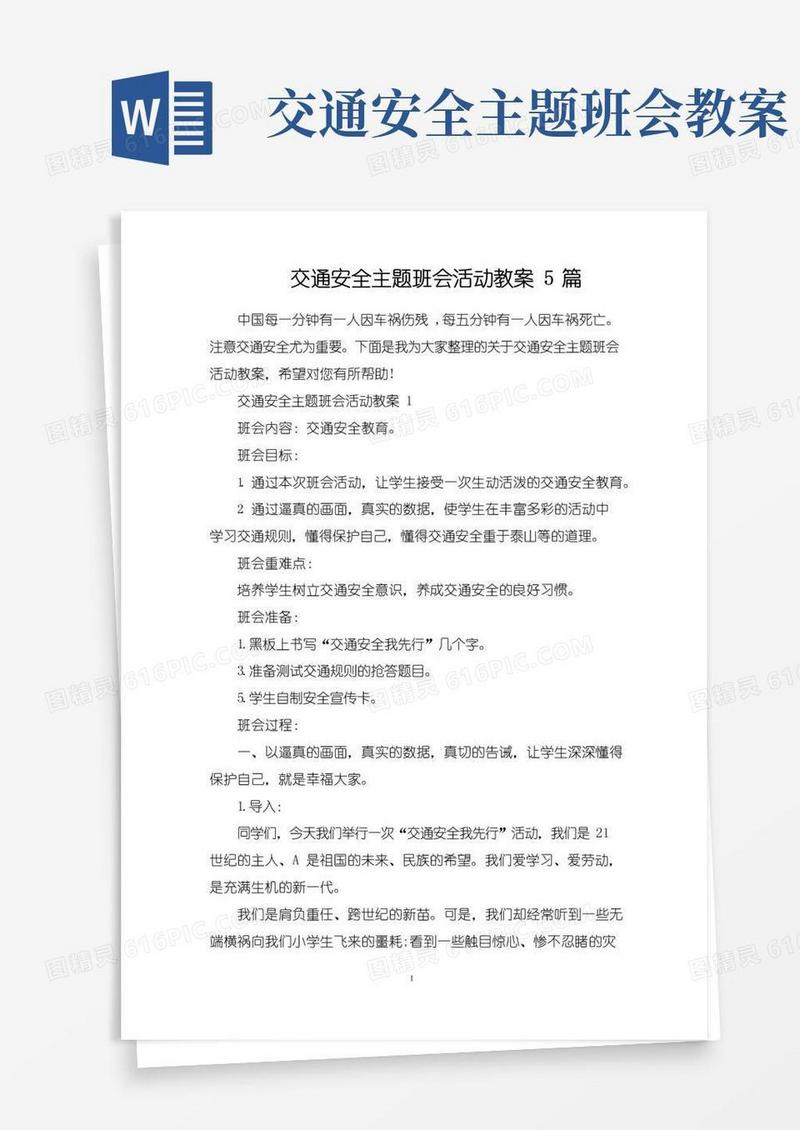大气版交通安全主题班会活动教案5篇