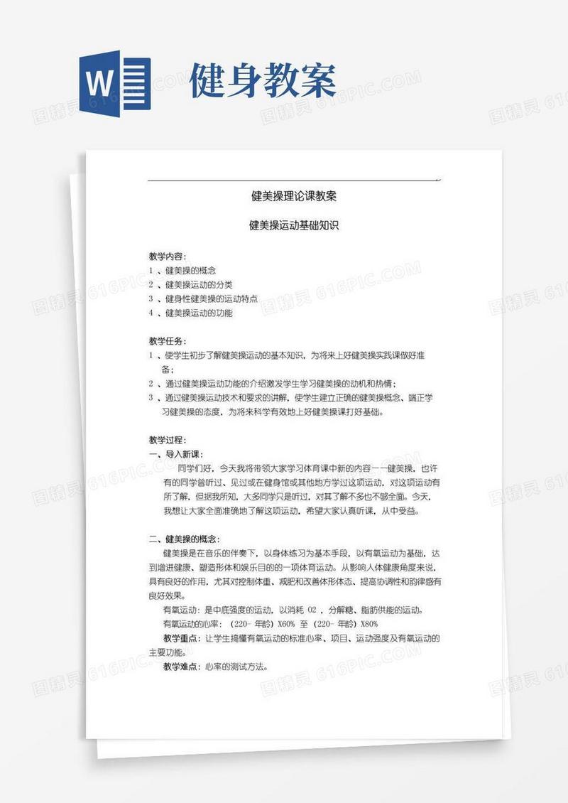 方便的健美操理论课课程教案