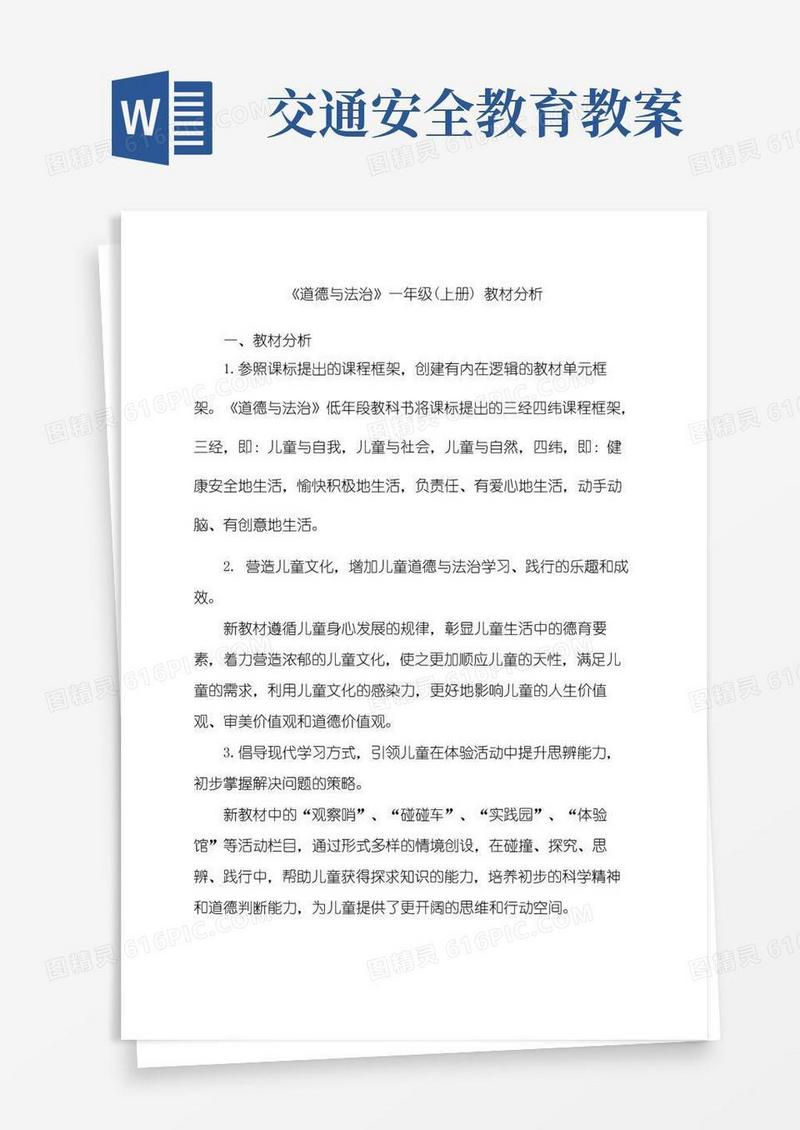简洁的道德与法治一年级教案