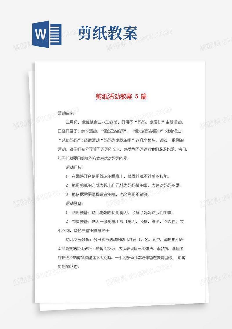 实用的剪纸活动教案5篇