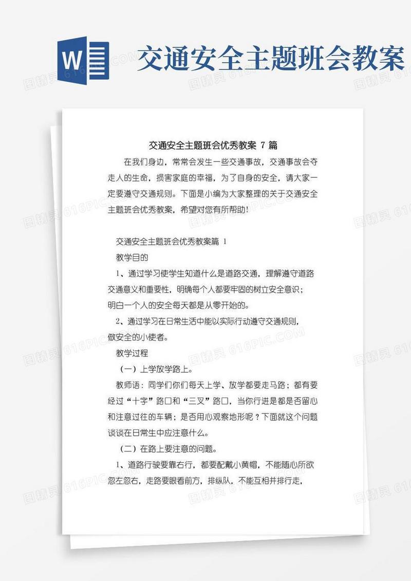 通用版交通安全主题班会优秀教案7篇