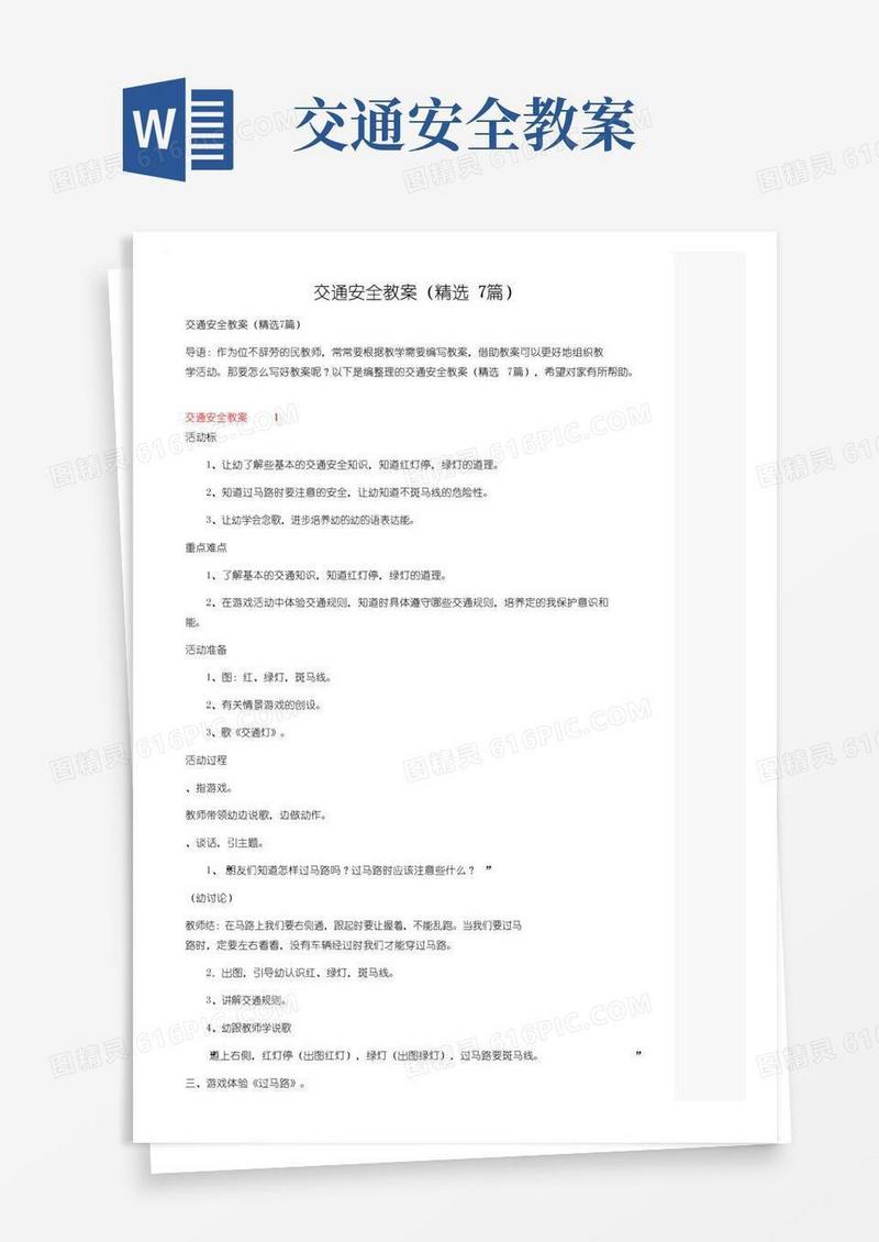 简易版交通安全教案（精选7篇）