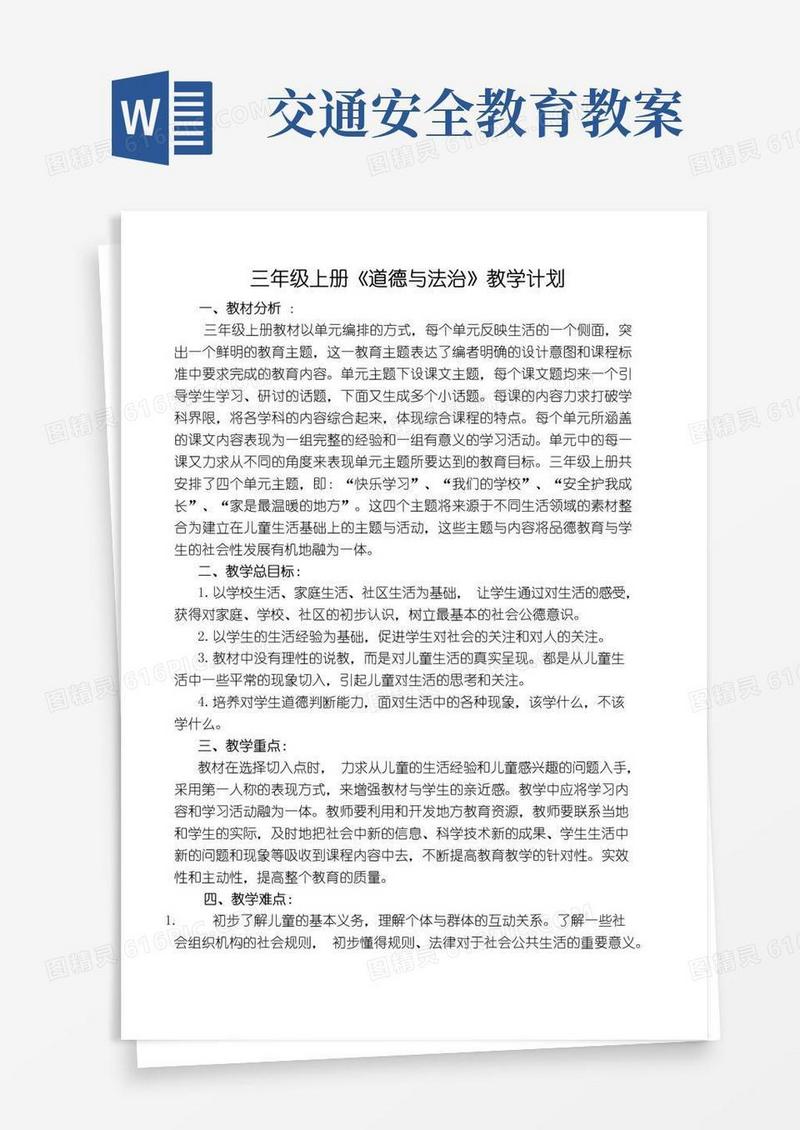 简洁的三年级道德与法治教案
